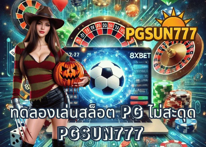ทดลองเล่นสล็อต PG ไม่สะดุด ระบบใหม่ลื่นไหลทุกเกม เล่นผ่านเว็บตรง PGSUN777