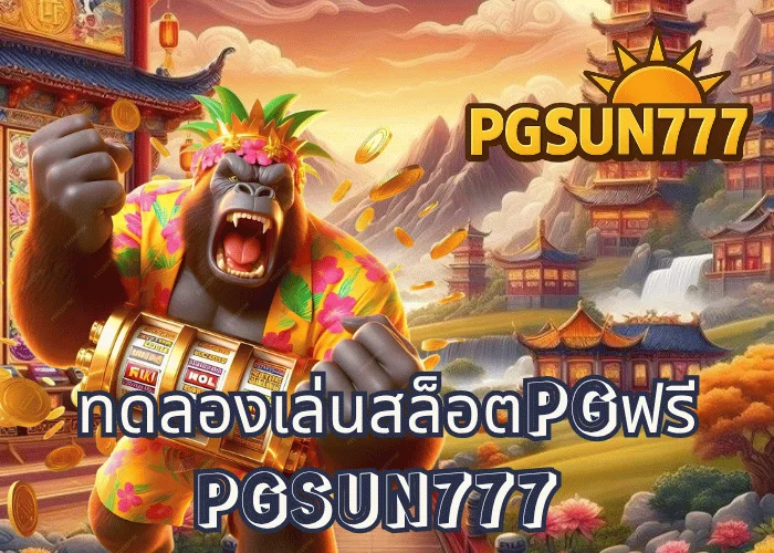 ทดลองเล่นสล็อตPGฟรี เล่นฟรีทุกเกมจากค่าย PGSOFT โบนัสแตกไว ระบบแท้ 100% ที่ PGSUN777