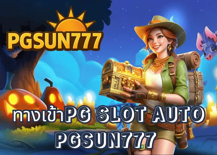 ทางเข้าPG SLOT AUTO ระบบใหม่อัตโนมัติเต็มรูปแบบจากเว็บตรง PGSUN777