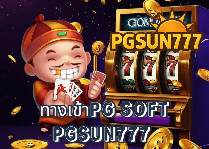 ทางเข้าPG SOFT เว็บตรงแท้จากค่าย PG SLOT เข้าเล่นได้ทุกเกมผ่านเว็บหลัก PGSUN777