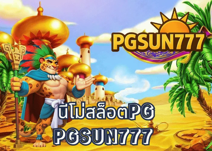 นีโม่สล็อตPG เกมในตำนานกลับมาฮิตอีกครั้งปี 2025 เล่นได้ทุกแพลตฟอร์มผ่านเว็บตรง PGSUN777