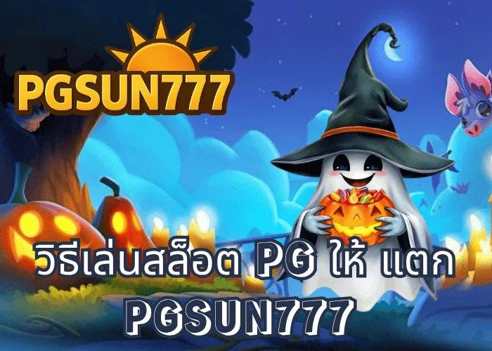 วิธีเล่นสล็อต PG ให้ แตก สูตรลับปี 2025 จากเซียนเว็บตรง PGSUN777