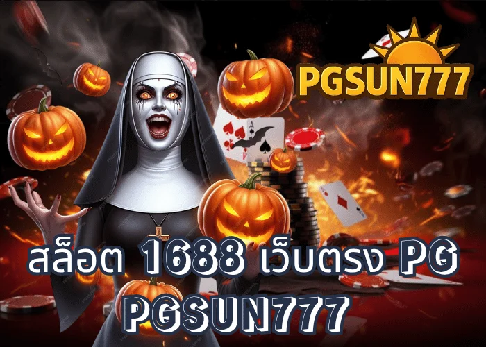 สล็อต 1688 เว็บตรง PG เว็บแตกง่ายแห่งปี 2025 ระบบใหม่จาก PGSUN777 โบนัสออกทุกชั่วโมง