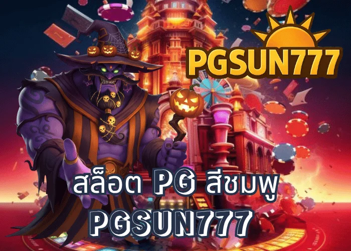 สล็อต PG สีชมพู เทรนด์ใหม่ของนักปั่นสล็อต 2025 เกมแตกง่ายสุดน่ารักจาก PGSUN777