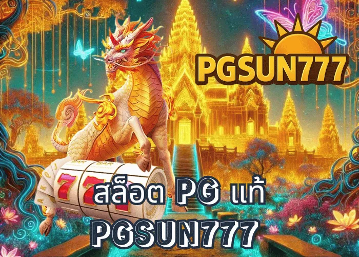 สล็อต PG แท้ เล่นตรงจากค่าย PGSOFT โบนัสแตกจริงทุกเกมที่ PGSUN777