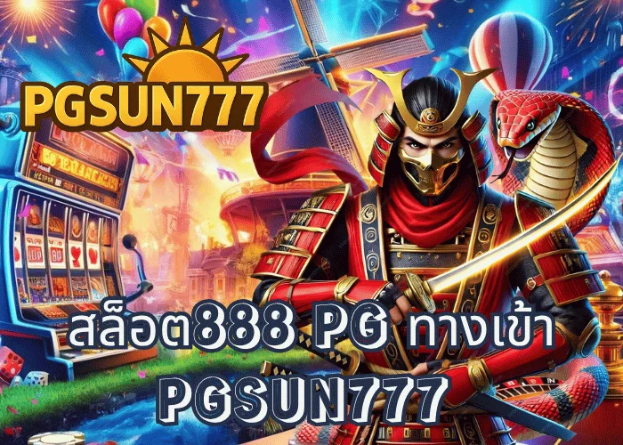 สล็อต888 PG ทางเข้าเว็บตรงจากค่าย PG SOFT รวมลิงก์เล่นเกมแตกง่ายอันดับ 1 ที่ PGSUN777
