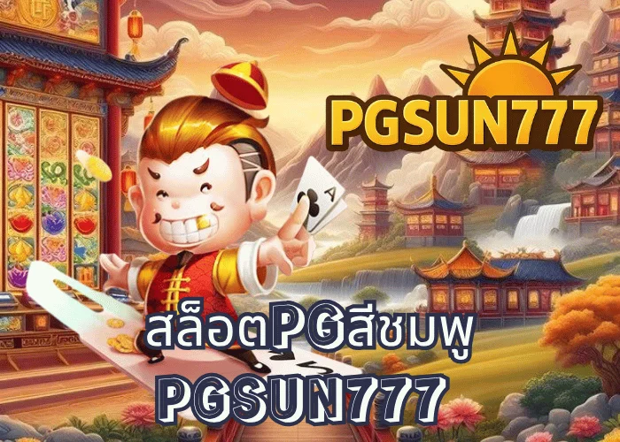 สล็อตPGสีชมพู เทรนด์ใหม่ของเกมสล็อต PG SOFT ที่มาพร้อมความหวานและโบนัสแตกไวจากเว็บตรง PGSUN777