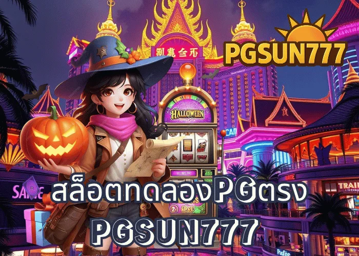 สล็อตทดลองPG เล่นฟรีทุกเกมจากค่าย PGSOFT ระบบแท้ 100% ผ่านเว็บตรง PGSUN777