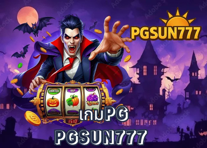 เกมPG รวมสล็อตแตกง่ายจากค่าย PGSOFT เล่นสนุก โบนัสออกจริงที่ PGSUN777