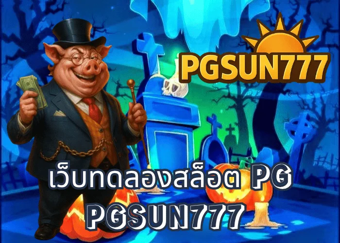 เว็บทดลองสล็อต PG เล่นฟรีทุกเกมจากค่าย PG SOFT ระบบแท้ 100% ผ่านเว็บตรง PGSUN777 เสถียรที่สุดในไทย