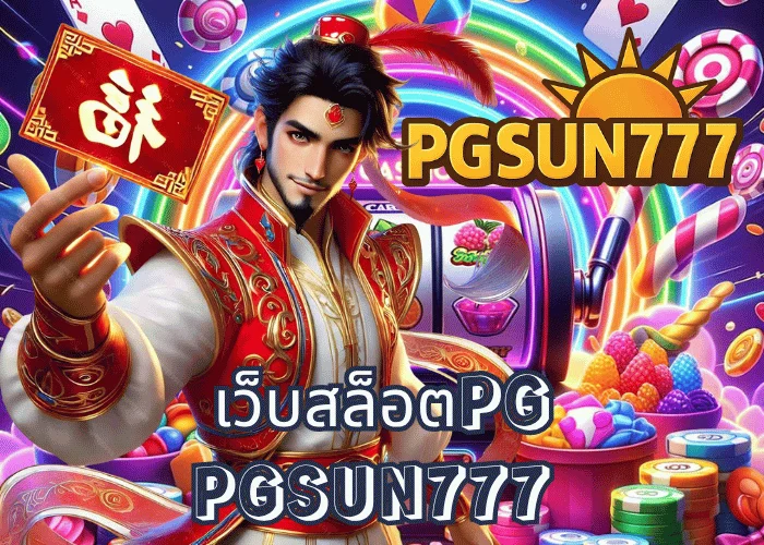 เว็บสล็อตPG เว็บตรงแท้จากค่าย PG SOFT ที่ดีที่สุดในไทย เล่นง่าย แตกไว ระบบเสถียรสุดที่ PGSUN777