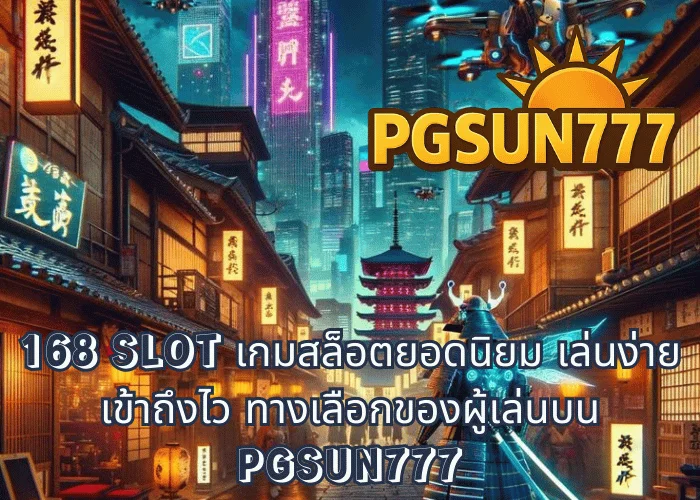 168 SLOT เกมสล็อตยอดนิยม เล่นง่าย เข้าถึงไว ทางเลือกของผู้เล่นบน PGSUN777