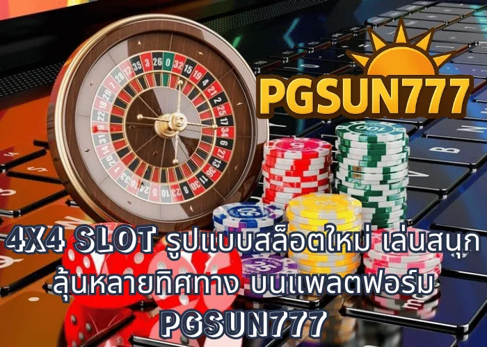 4X4 SLOT รูปแบบสล็อตใหม่ เล่นสนุก ลุ้นหลายทิศทาง บนแพลตฟอร์ม PGSUN777