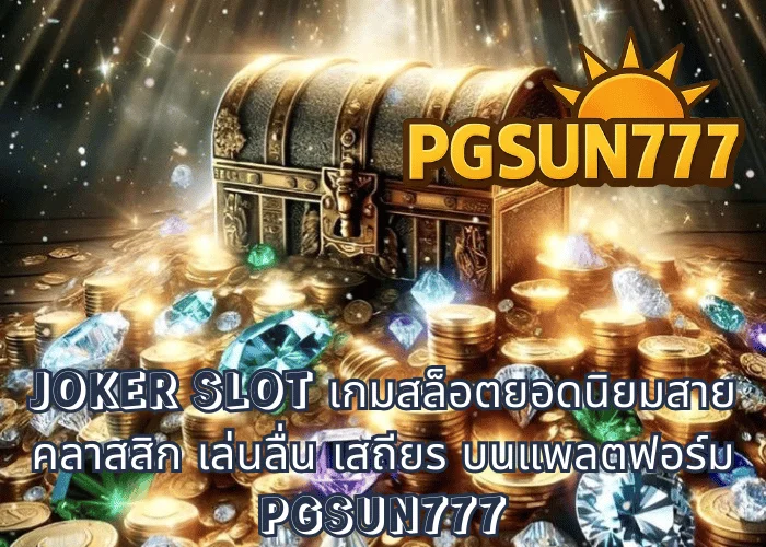 JOKER SLOT เกมสล็อตยอดนิยมสายคลาสสิก เล่นลื่น เสถียร บนแพลตฟอร์ม PGSUN777