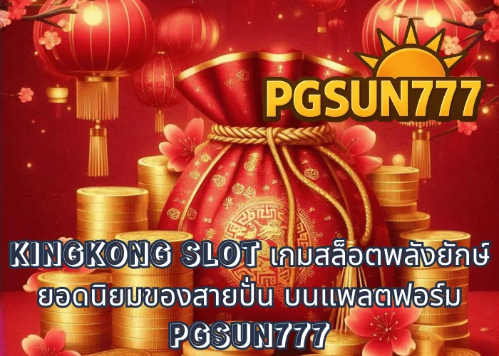 KINGKONG SLOT เกมสล็อตพลังยักษ์ ยอดนิยมของสายปั่น บนแพลตฟอร์ม PGSUN777