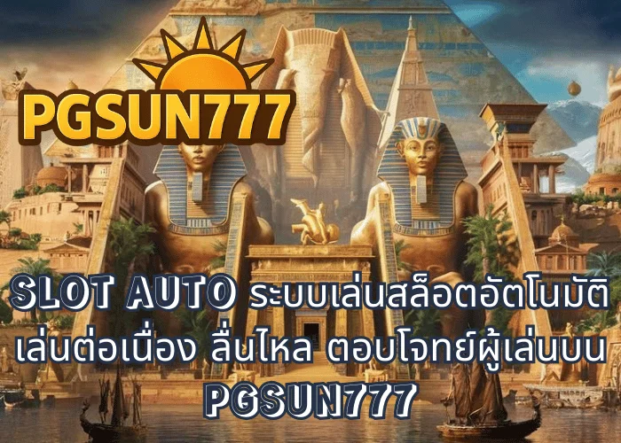 SLOT AUTO ระบบเล่นสล็อตอัตโนมัติ เล่นต่อเนื่อง ลื่นไหล ตอบโจทย์ผู้เล่นบน PGSUN777