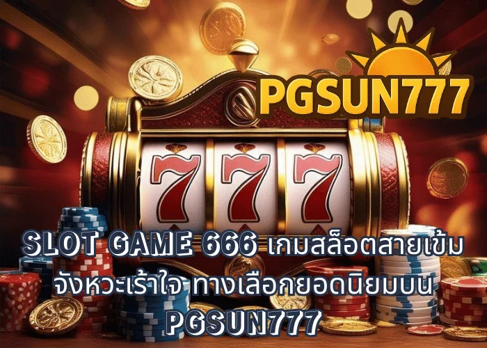SLOT GAME 666 เกมสล็อตสายเข้ม จังหวะเร้าใจ ทางเลือกยอดนิยมบน PGSUN777