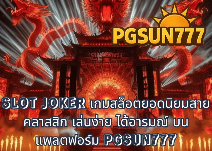 SLOT JOKER เกมสล็อตยอดนิยมสายคลาสสิก เล่นง่าย ได้อารมณ์ บนแพลตฟอร์ม PGSUN777