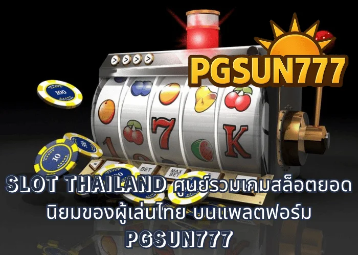SLOT THAILAND ศูนย์รวมเกมสล็อตยอดนิยมของผู้เล่นไทย บนแพลตฟอร์ม PGSUN777