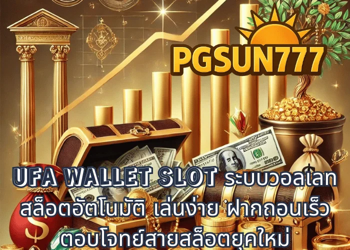 UFA WALLET SLOT ระบบวอลเลทสล็อตอัตโนมัติ เล่นง่าย ฝากถอนเร็ว ตอบโจทย์สายสล็อตยุคใหม่